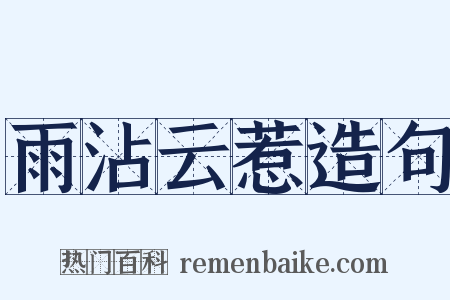 雨沾云惹造句是什么意思的图片